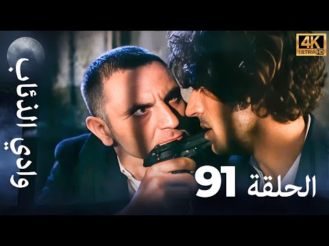 وادي الذئاب - الحلقة 91 بجودة عالية الدقة (الإصدار الجديد)