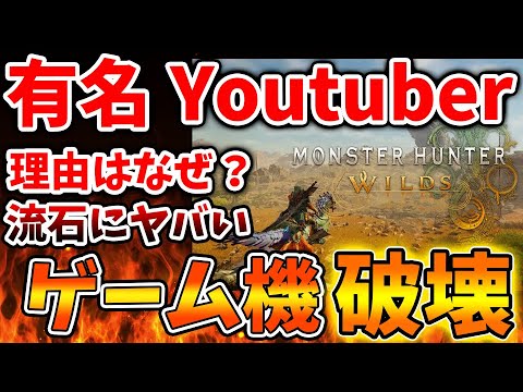 【モンハンワイルズ】登録者100万人超えの有名YoutuberがPS5を破壊へ。これはいったい何が起こったんだ【モンスターハンターワイルズ/PS5/steam/最新作/攻略switch2