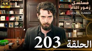 الحلقة 203 | مسلسل زهور الدم | مدبلج بالعربية | Kan Çiçekleri | جودة 4K