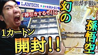 【幻の1枚ガチ降臨！？】最強性能×超希少なSP悟空をガチで狙って‪”‬限界を超えし者‪”‬を1カートン開封したらマジの奇跡で大発狂！？www【ドラゴンボール フュージョンワールド 開封動画】