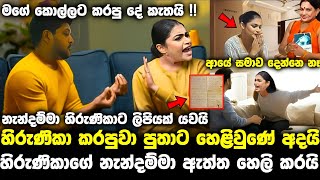 ලේලිට ආයේ සමාවක් නෑ !! නැන්දම්මාගෙන් කනේ පහරක් hirunika premachandra pata kurullo 219 hiru news tod