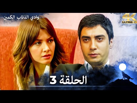 وادي الذئاب الكمين - الحلقة 3 مشاهدة بجودة Ultra HD 4K (مدبلج بالعربية الأصلية)