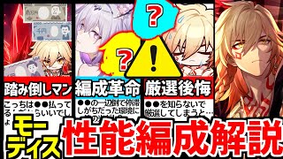 【再アップ版】先行解禁！●●復権救世主か!?モーディスの性能解説と編成/遺物/オーナメント/光円錐を徹底考察！【崩スタ/スタレ/崩壊スターレイル】