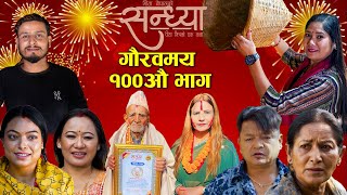 Sandhya"सन्ध्या " Ep-100 | Dec.19, 2024 || Gita Nepal || Sandeep Kadel