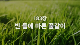 [새찬송가] 183장 빈 들에 마른 풀 같이