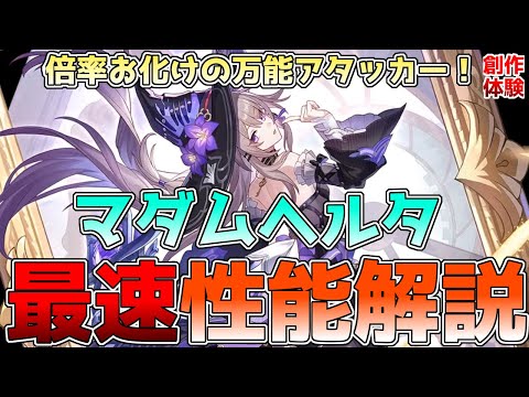 【崩壊スターレイル】マダムヘルタの性能解説！強化スキルの倍率がエグい！裏庭も虚構もこなせる万能アタッカー！