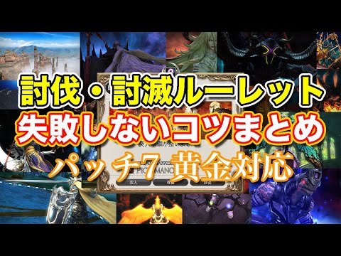 【FF14黄金】討伐・討滅ルーレット全ボス失敗しないコツまとめ【コンテンツルーレット パッチ7対応】