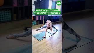 Power Yoga करती दिखीं Malaika Arora I Celebrity Fitness I OnlyMyHealth