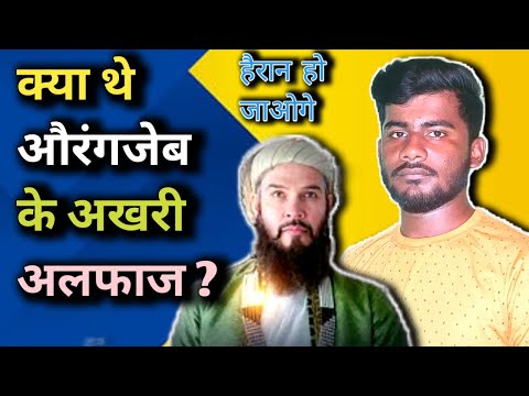 क्या थे AURANGZEB के अखरी अल्फाज ? | औरंगजेब की वसीयत | #औरांगजेब #islamic #mughal