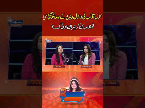 کنول آفتاب کی وائرل ویڈیو کے بعد انکو میسج کیا تو جواب سن کر حیران ہوئی کہ۔۔؟ #gnn #funny  #duamirza