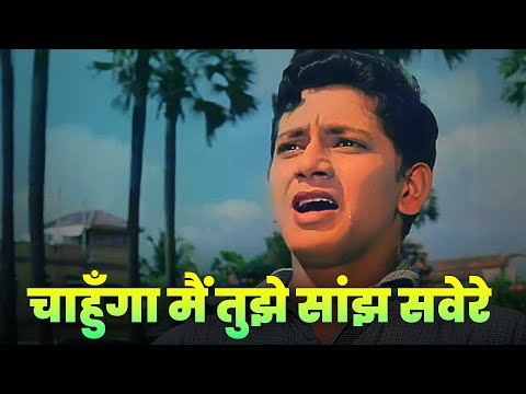 चाहुँगा मैं तुझे सांझ सवेरे (4K) Chahunga Main Tujhe Saanjh Savere | Mohammed Rafi | Sad Hindi Song