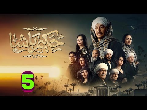 حصريا الحلقة 5 من مسلسل  "حكيم باشا " بطولة #مصطفى_شعبان #سهر_الصايغ 🔥🔥