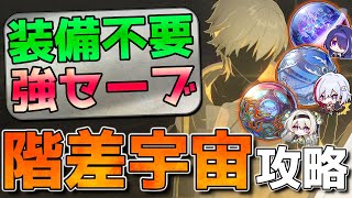 【崩壊スターレイル】新規必見！階差を簡単周回する方法を解説。キャラ光円錐遺物が弱くてもOK！