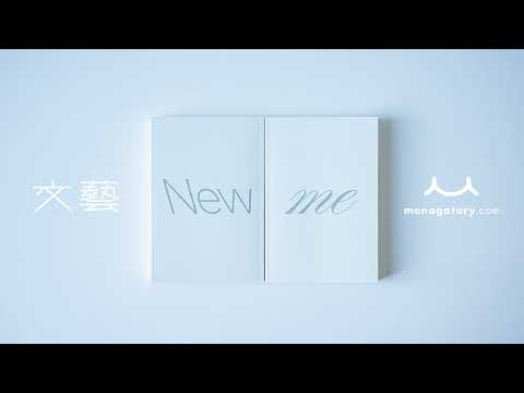 【書籍Teaser】『New me　―文藝×monogatary.com小説集―』 好評発売中！