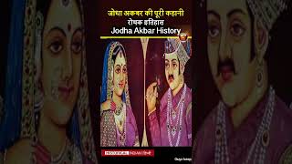 JODHA | AKBAR | jodha akbar | jodha akbar love story | Historical Indian Hindi #lovestory #shorts