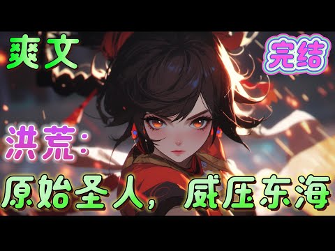 🔥完结🔥《洪荒：原始圣人，威压东海》此先天顶级灵宝祖龙珠，可结成万龙大阵，神威震天，可与准圣争锋！此先天至宝，祖龙鼎，可镇压龙族气运，天地不灭，龙族不朽！#玄幻＃洪荒#有声漫画#爽文#无敌#穿越