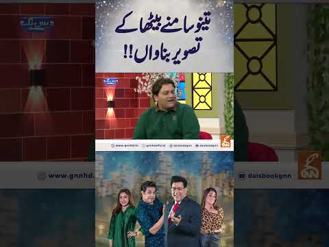 تینو سامنے بیٹھا کے تصویر بناواں !!#gnn #entertainment #junaidsaleem #daisbook  #shehzadsanto