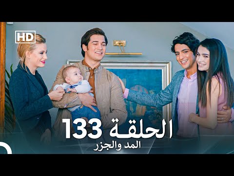 المد والجزر الحلقة 133 (Arabic Dubbed) FULL HD