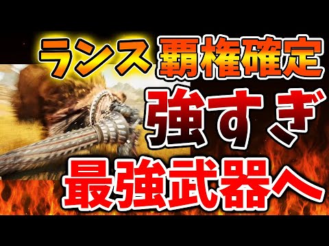 【モンハンワイルズ】ランスが魔改造されて最強武器へ。マジでそんなに強すぎるんかよ、、、、、、、、、、、、、【モンスターハンターワイルズ/PS5/steam/最新作/攻略switch2