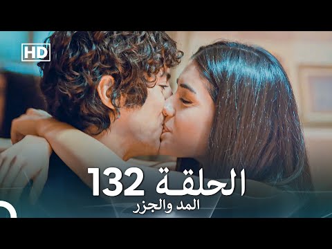 المد والجزر الحلقة 132 (Arabic Dubbed) FULL HD