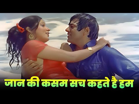 Jaan Ki Kasam Sach Kehte Hain Hum : Kishore Kumar - Lata Mangeshkar | Romantic Hindi Song | 70s Hits