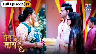 Tera Mera Saath Rahe | Priya bani Radhika | FULL EPISODE-77 | तेरा मेरा साथ रहे