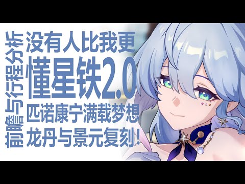 新星球新旅程！2.0崩坏星穹铁道新站点梦想之地匹诺康尼！内容满载的前瞻？花火黑天鹅登场！景元饮月复刻值得抽吗？系统优化氛围舒适！新版本让人期待？