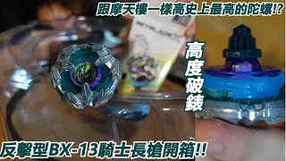 跟摩天樓一樣高!?並且會迴避的陀螺!!"BX-13騎士長槍"開箱!!Namaste 阿土 戰鬥陀螺 BEYBLADE 爆裂世代 BEYBLADE X 戰鬥陀螺X