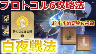 【崩壊スターレイル】階差宇宙プロトコル6攻略法！おすすめの祝福や奇物について解説します！【崩スタ】