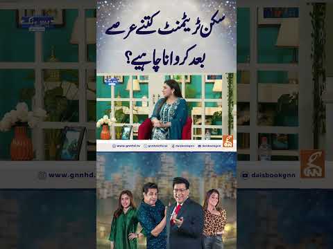 سکن ٹریٹمنٹ کتنے عرصے بعد کروانا چاہیے ؟ #gnn #entertainment  #junaidsaleem #naseemvicky #comedy