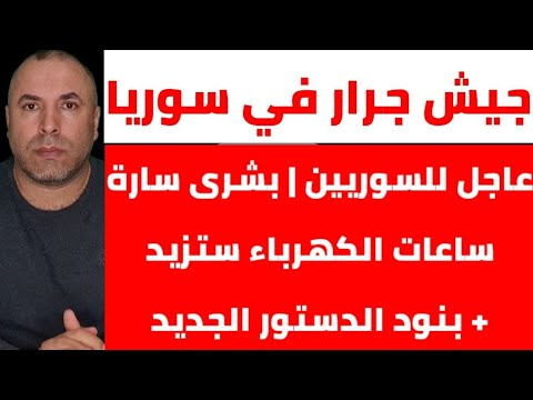 📌 جيش جرار يدخل سوريا؟ 🔥 عاجل للسوريين | بشرى سارة للشعب السوري ساعات الكهرباء ستزيد