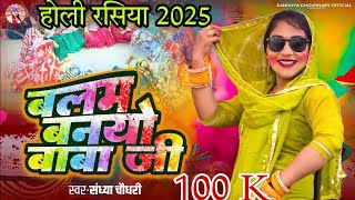 बलम बनयो बाबा जी ll Sandhya choudhary Holi Rasiya 2025 ll Balam Kallu Kare ll New Holi Song 2025