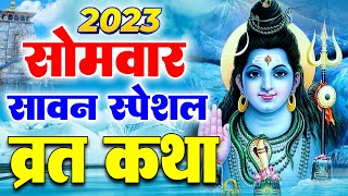 शुभ सावन सोमवार स्पेशल : सावन में यह चमत्कारी गाथा सुनने से सभी मनोकामनाएं पूर्ण होती है