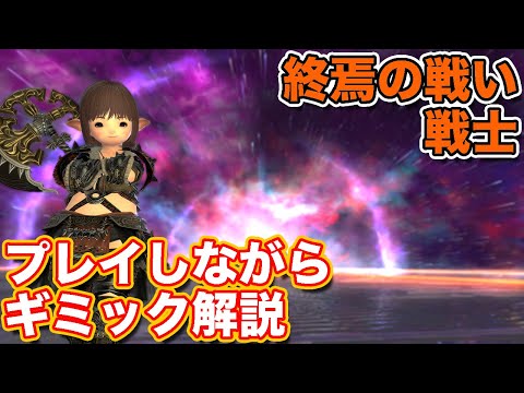 【FF14】終焉の戦いに戦士(タンク)で挑戦【暁月討滅戦 パッチ6対応2024年版】