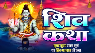 शिव कथा || भगवान शिव कथा || शिव सती कथा || सावन स्पेशल कथा || Sawan Special Bhajan || J Tune Bhakti