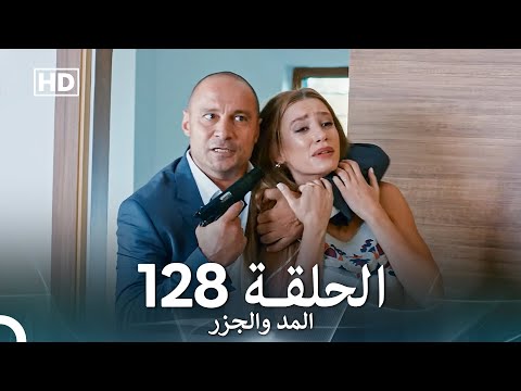 المد والجزر الحلقة 128 (Arabic Dubbed) FULL HD