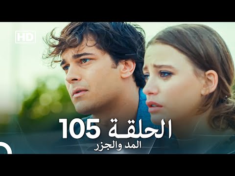 المد والجزر الحلقة 105 (Arabic Dubbed) FULL HD