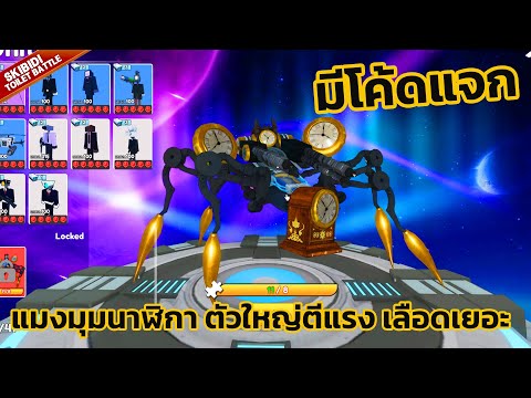 Roblox Skibidi Toilet Battle Update Clockstrider แจกโค้ด รีวิวความสามารถ