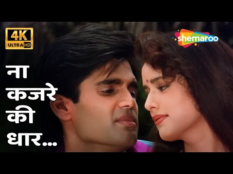 Na Kajre Ki Dhaar [4k Song] | Suniel Shetty, Poonam Jhaver | Mohra (1994) | Popular Romantic Songs