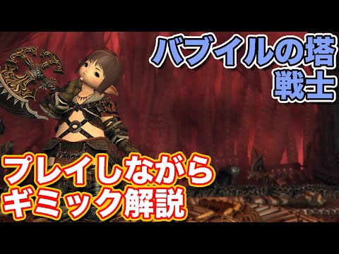 【FF14】バブイルの塔に戦士(タンク)で挑戦【レベリングダンジョン パッチ6対応】