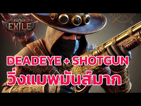 Path of Exile 2 ไทย -  Deadeye Shotgun เอาไว้วิ่งแมพขำๆ วิ่งไว จบไว