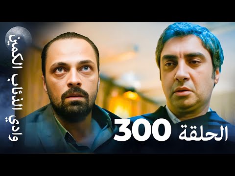 وادي الذئاب الكمين - الحلقة 300 والأخيرة بجودة عالية الدقة (الإصدار الجديد)