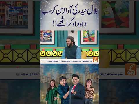 بلال حیدر کی آواز سن کر سب واہ واہ کر اٹھے!!#gnn #daisbook #junaidsaleem  #entertainment #comedy