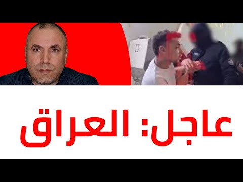 عاجل العراق