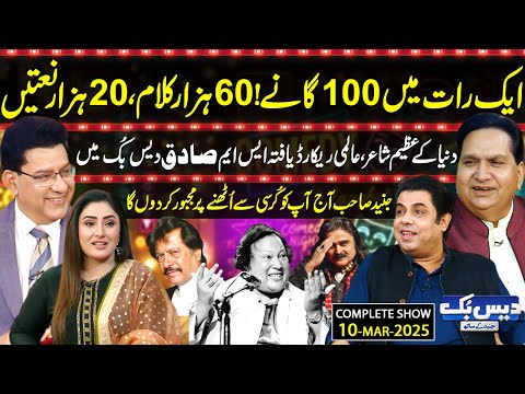 Daisbook with Junaid Saleem | World's Greatest Poet S M Sadiq | Naseem Vicky | Suhana Sial | GNN