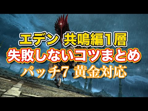 【FF14黄金】エデン共鳴編1層失敗しないコツまとめ【サクッと復習予習! ノーマルレイド パッチ7】