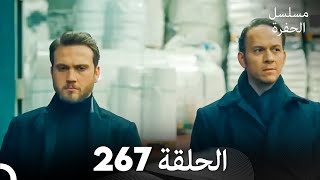 مسلسل الحفرة الحلقة 267 (Arabic Dubbed)