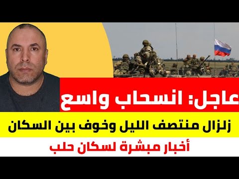 عاجل خبر سار لجميع السوريين انسحاب روسي واسع وتصريحات من بريطانيا 📌 زلزال يهز ولاية تركية