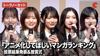 【トークノーカット】櫻坂46・松田里奈、森田ひかる、谷口愛季、中嶋優月、的野美⻘が登壇『アニメ化してほしいマンガランキング』授賞式