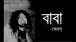 BABA-বাবা |Baba Kotodin Dekhina Tomay|James|Guitar Chord & Lyrics